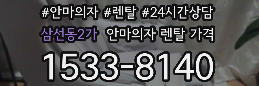 삼선동2가 안마의자 렌탈 가격