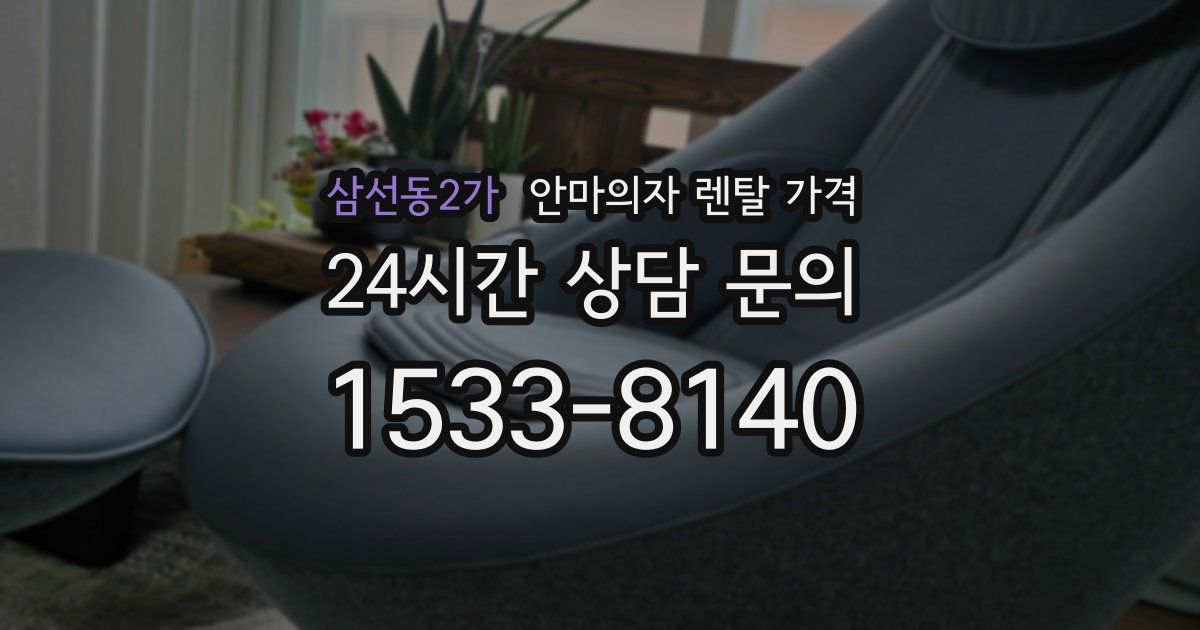 삼선동2가 안마의자 렌탈 가격