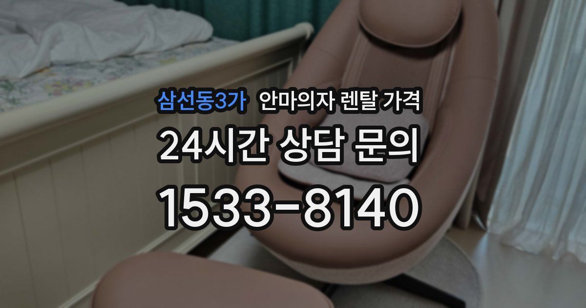 삼선동3가 안마의자 렌탈 가격