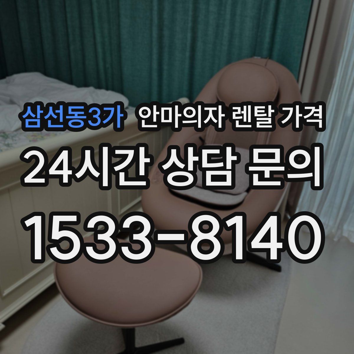 삼선동3가 안마의자 렌탈 가격