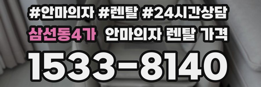 삼선동4가 안마의자 렌탈 가격