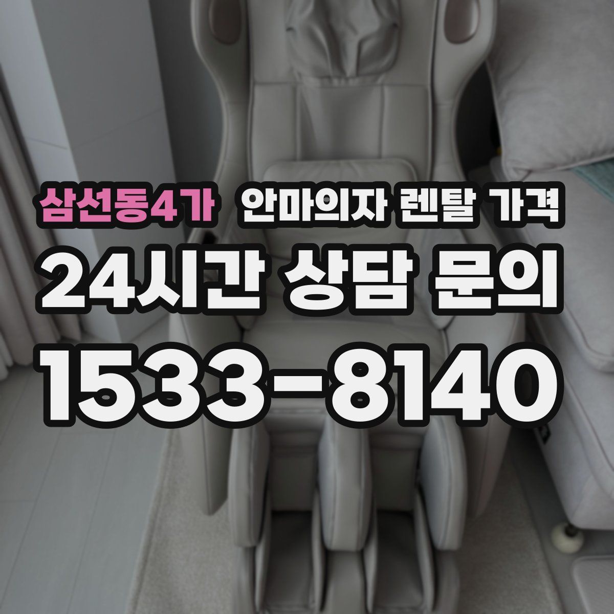 삼선동4가 안마의자 렌탈 가격