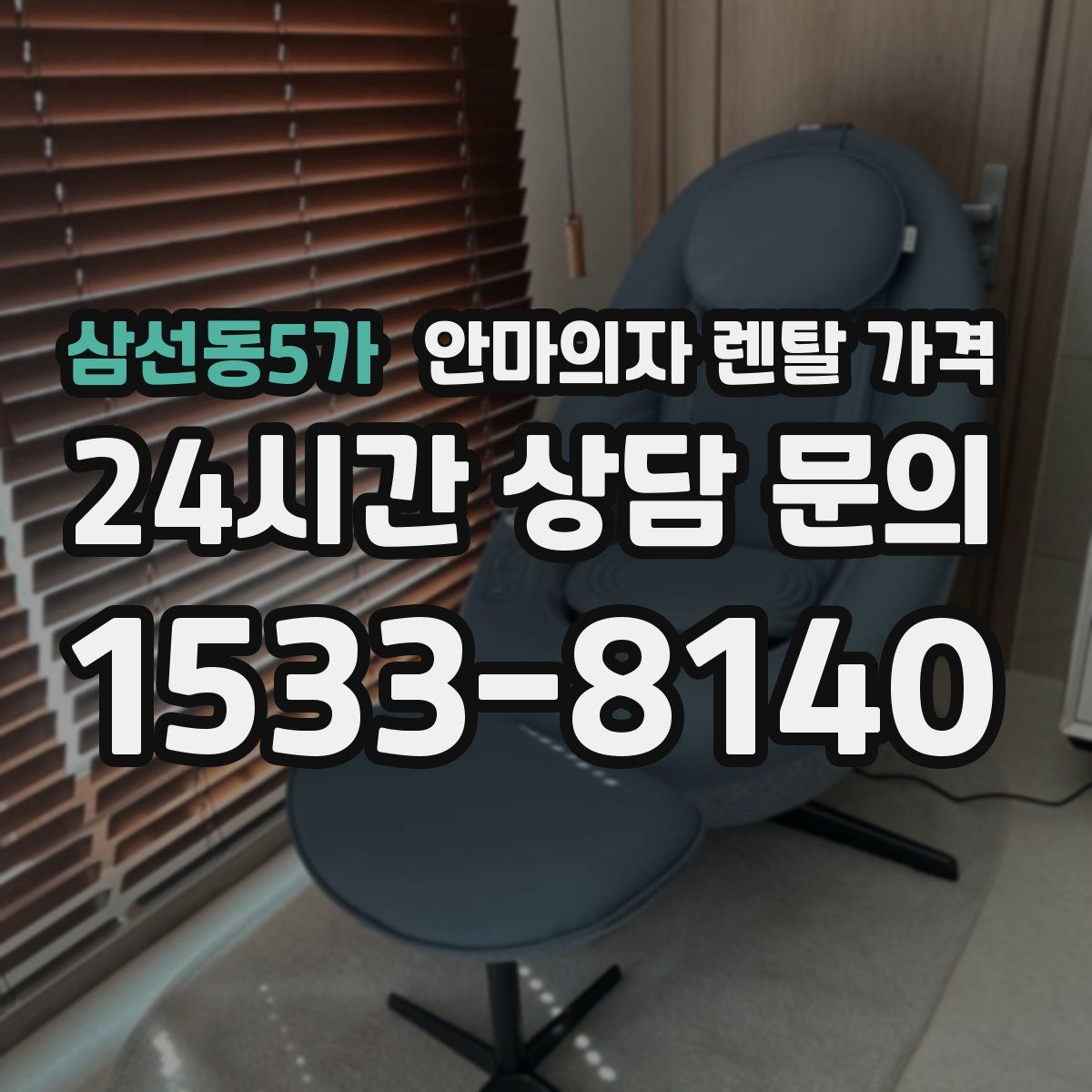 삼선동5가 안마의자 렌탈 가격