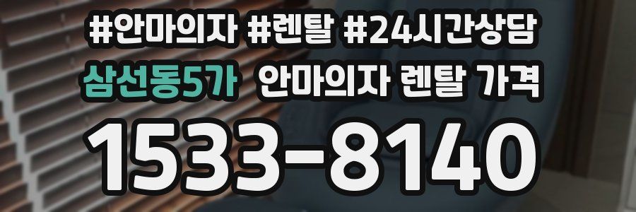 삼선동5가 안마의자 렌탈 가격