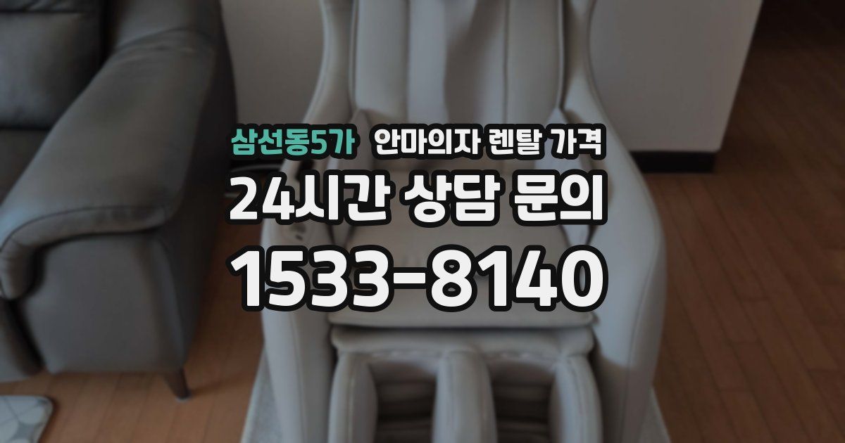삼선동5가 안마의자 렌탈 가격