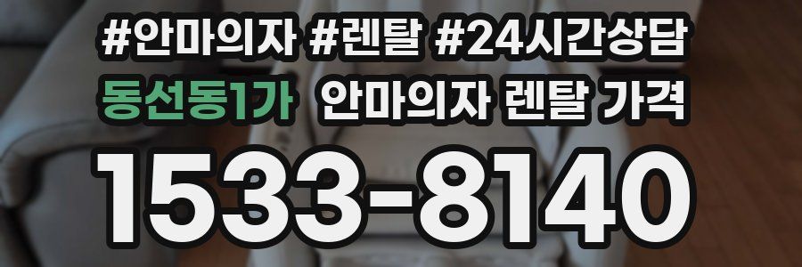 동선동1가 안마의자 렌탈 가격