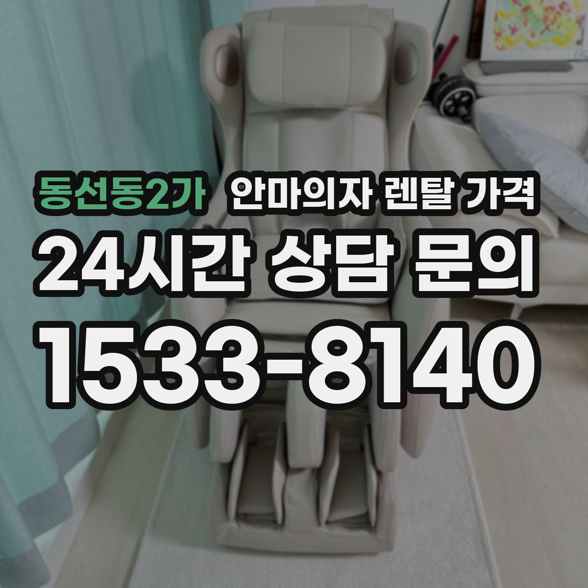 동선동2가 안마의자 렌탈 가격