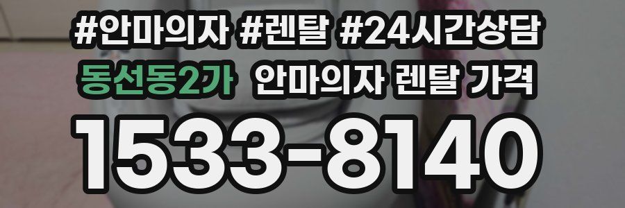 동선동2가 안마의자 렌탈 가격