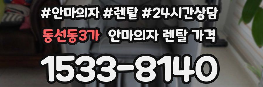 동선동3가 안마의자 렌탈 가격
