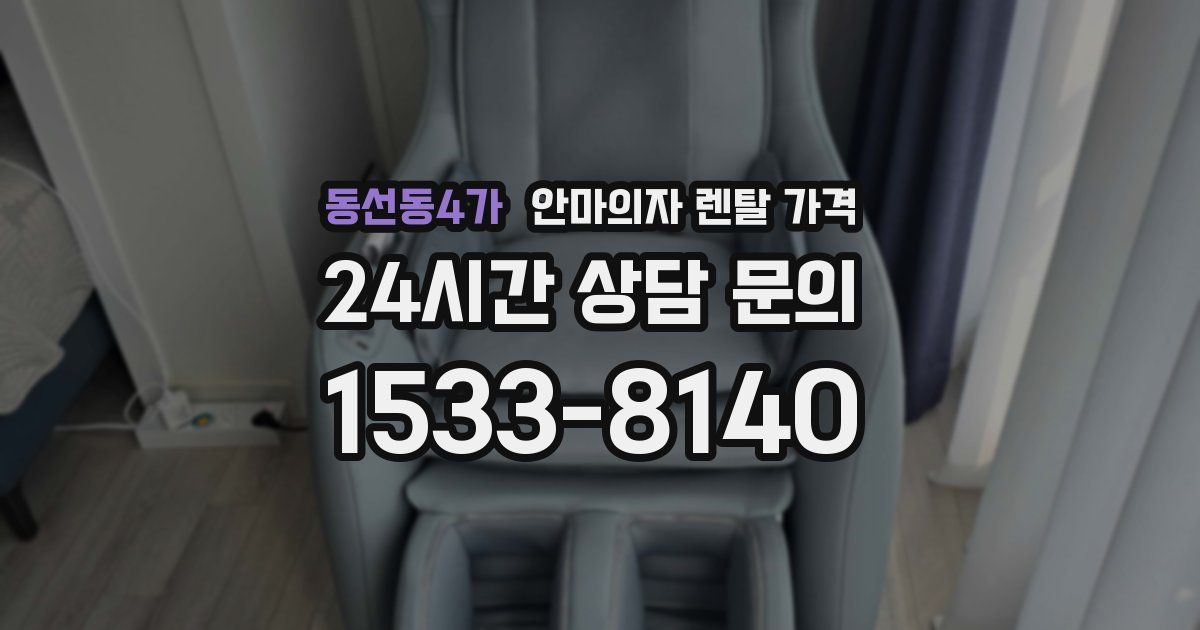 동선동4가 안마의자 렌탈 가격