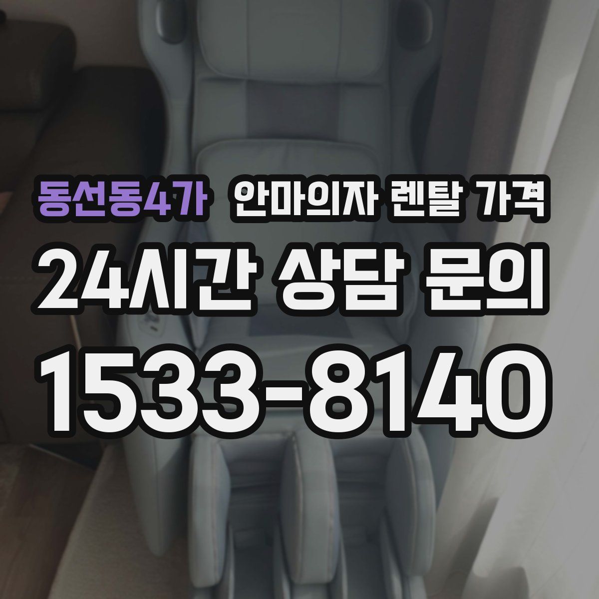 동선동4가 안마의자 렌탈 가격