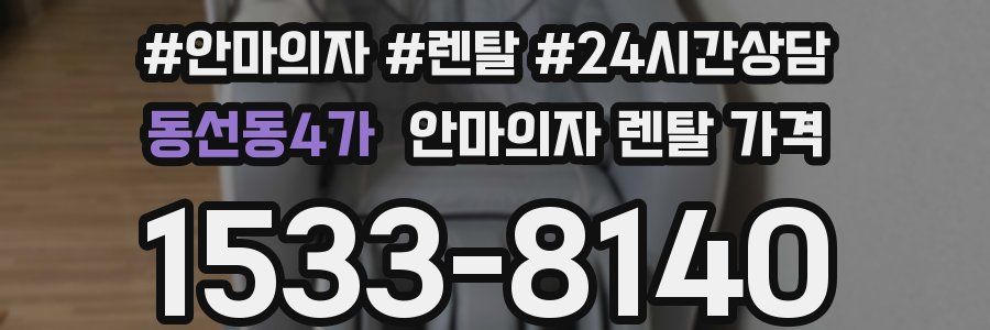 동선동4가 안마의자 렌탈 가격