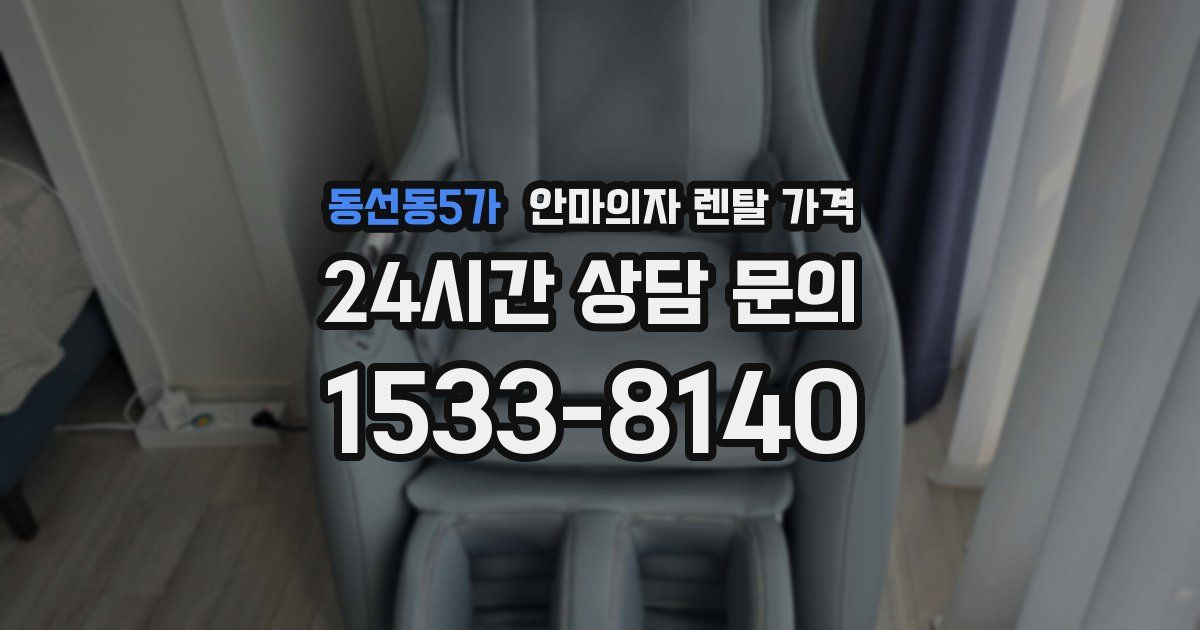 동선동5가 안마의자 렌탈 가격