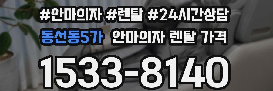 동선동5가 안마의자 렌탈 가격