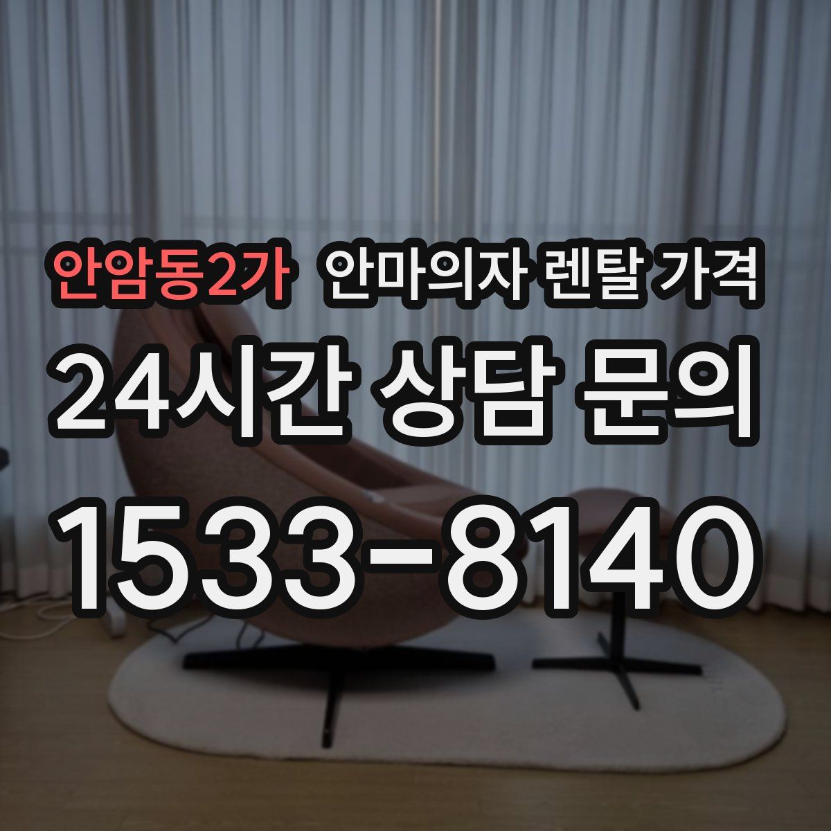 안암동2가 안마의자 렌탈 가격