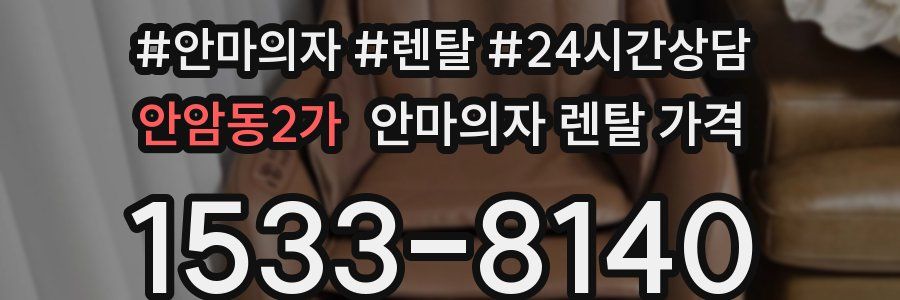 안암동2가 안마의자 렌탈 가격