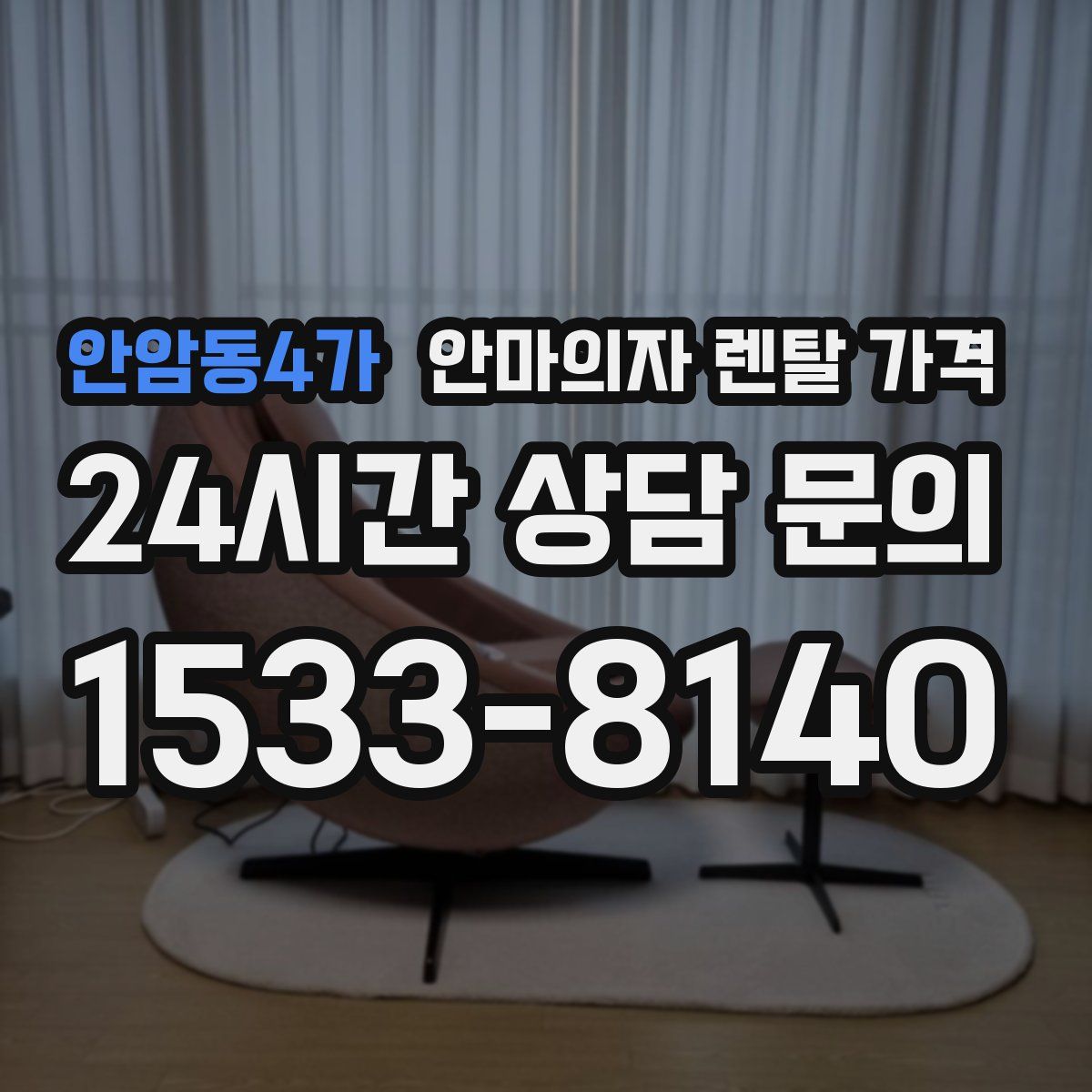 안암동4가 안마의자 렌탈 가격