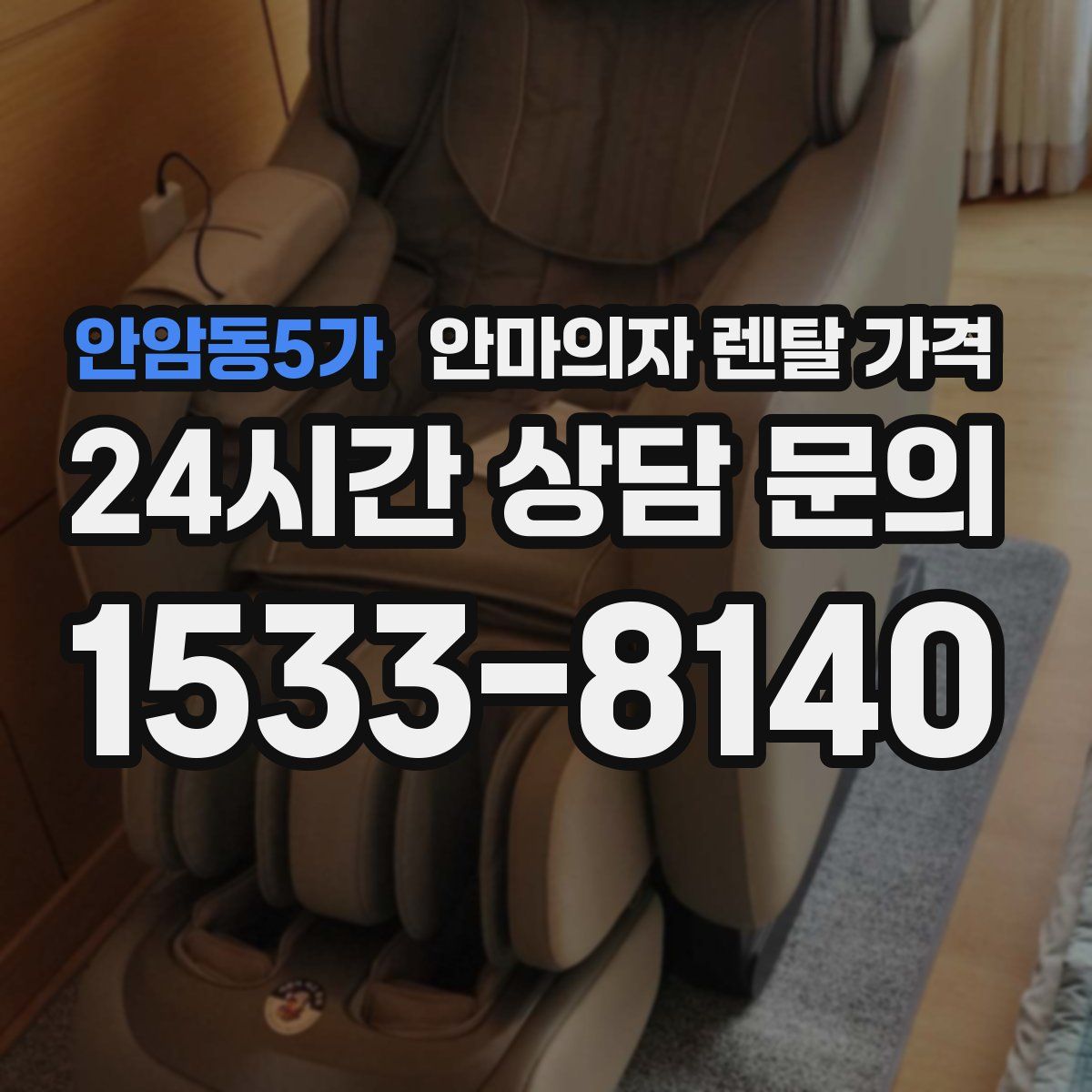 안암동5가 안마의자 렌탈 가격