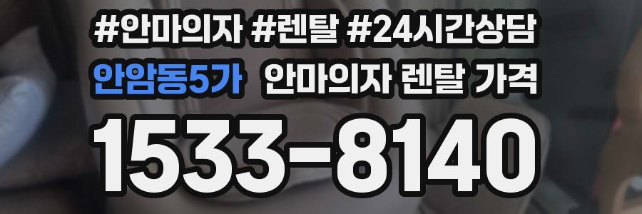안암동5가 안마의자 렌탈 가격