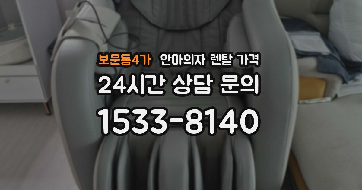 보문동4가 안마의자 렌탈 가격