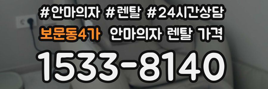 보문동4가 안마의자 렌탈 가격