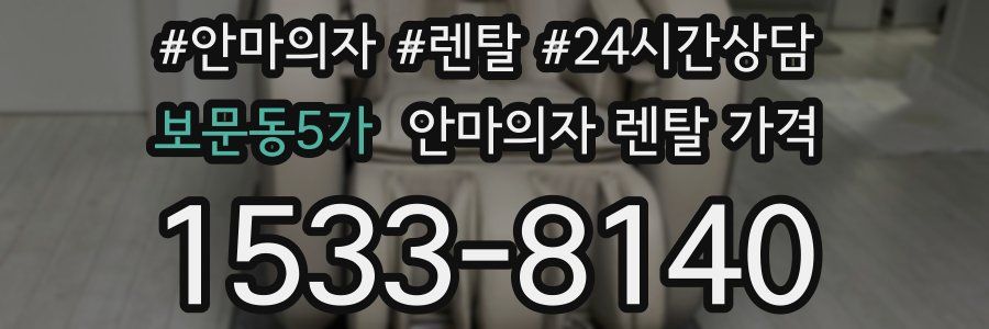 보문동5가 안마의자 렌탈 가격