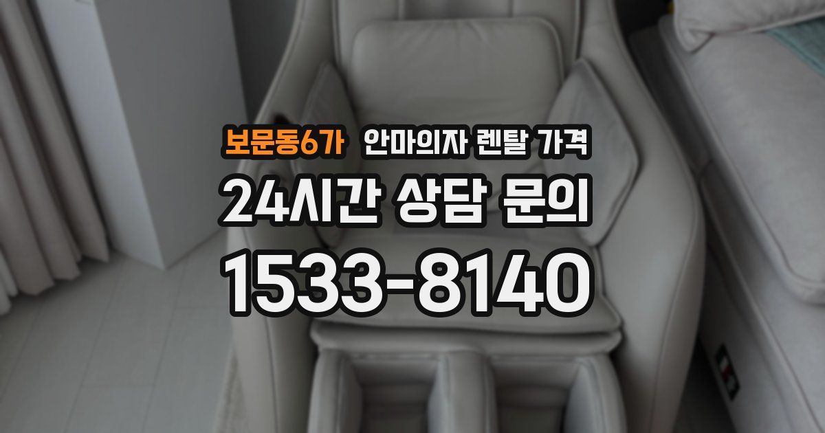 보문동6가 안마의자 렌탈 가격