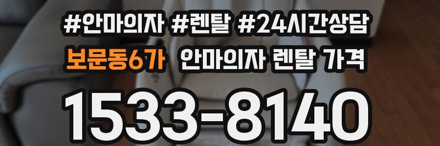 보문동6가 안마의자 렌탈 가격