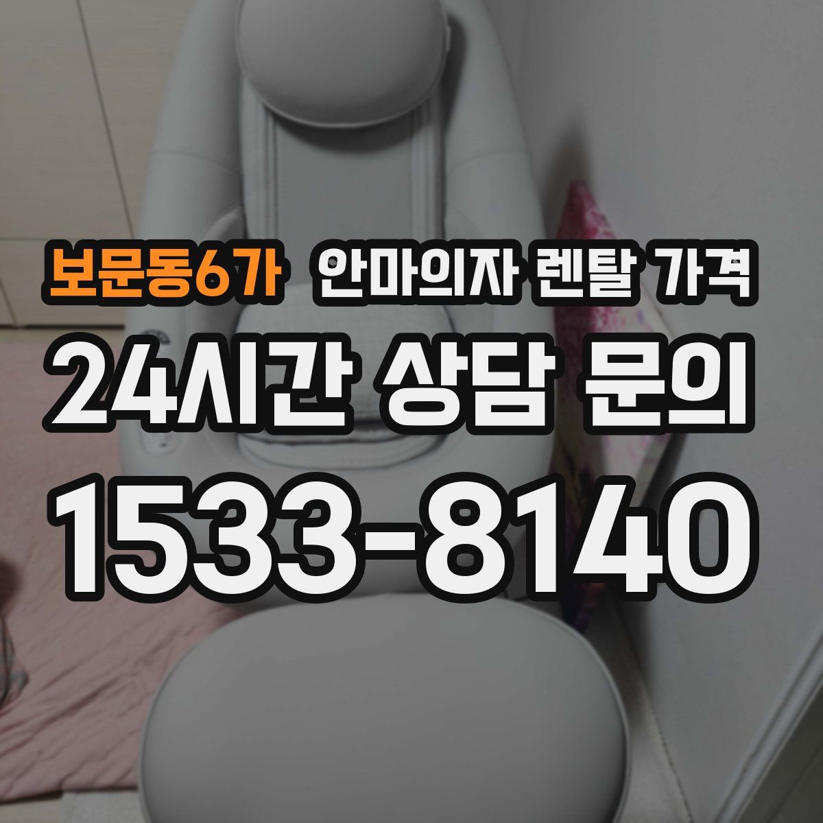 보문동6가 안마의자 렌탈 가격