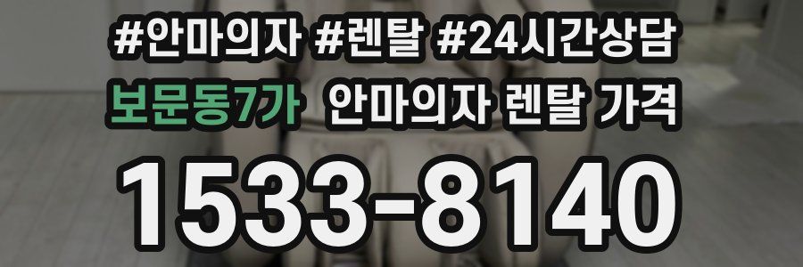 보문동7가 안마의자 렌탈 가격