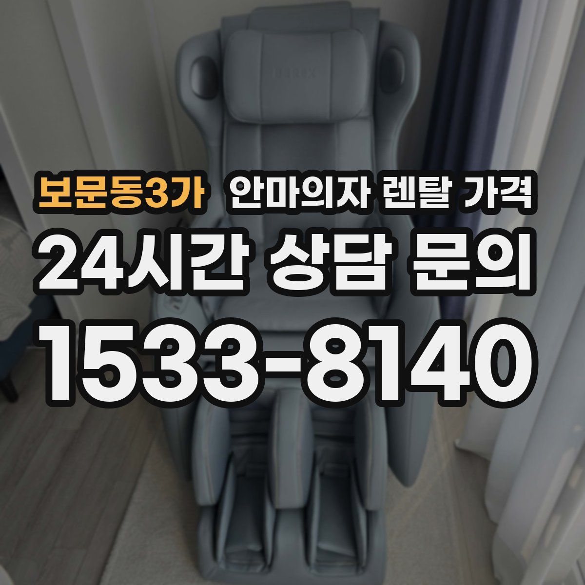 보문동3가 안마의자 렌탈 가격