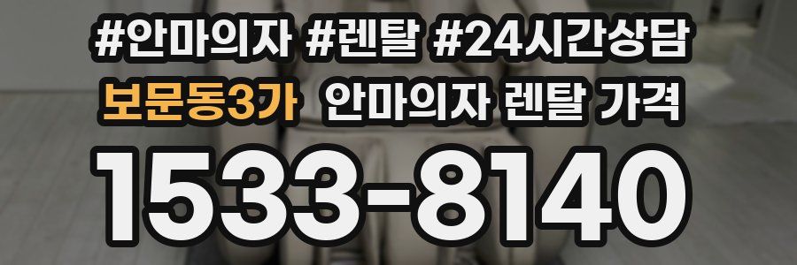 보문동3가 안마의자 렌탈 가격