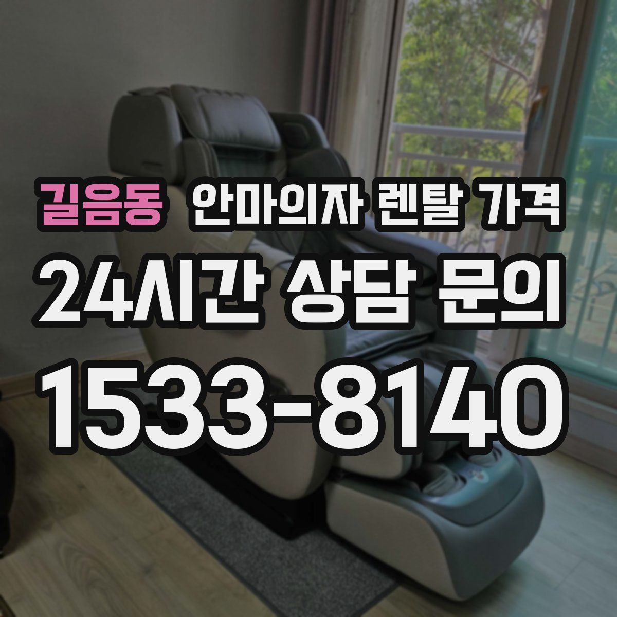 길음동 안마의자 렌탈 가격