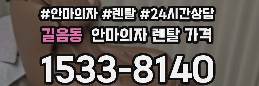 길음동 안마의자 렌탈 가격