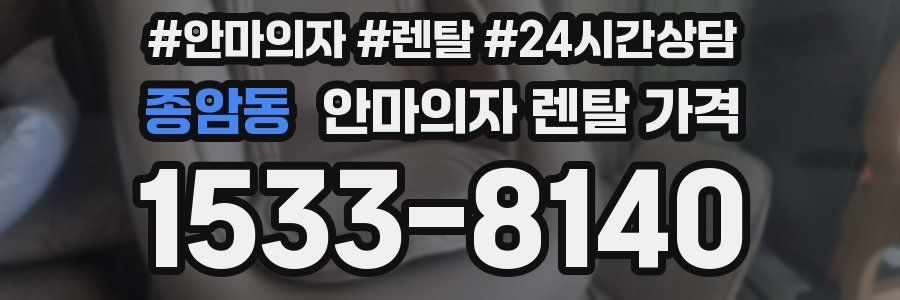 종암동 안마의자 렌탈 가격