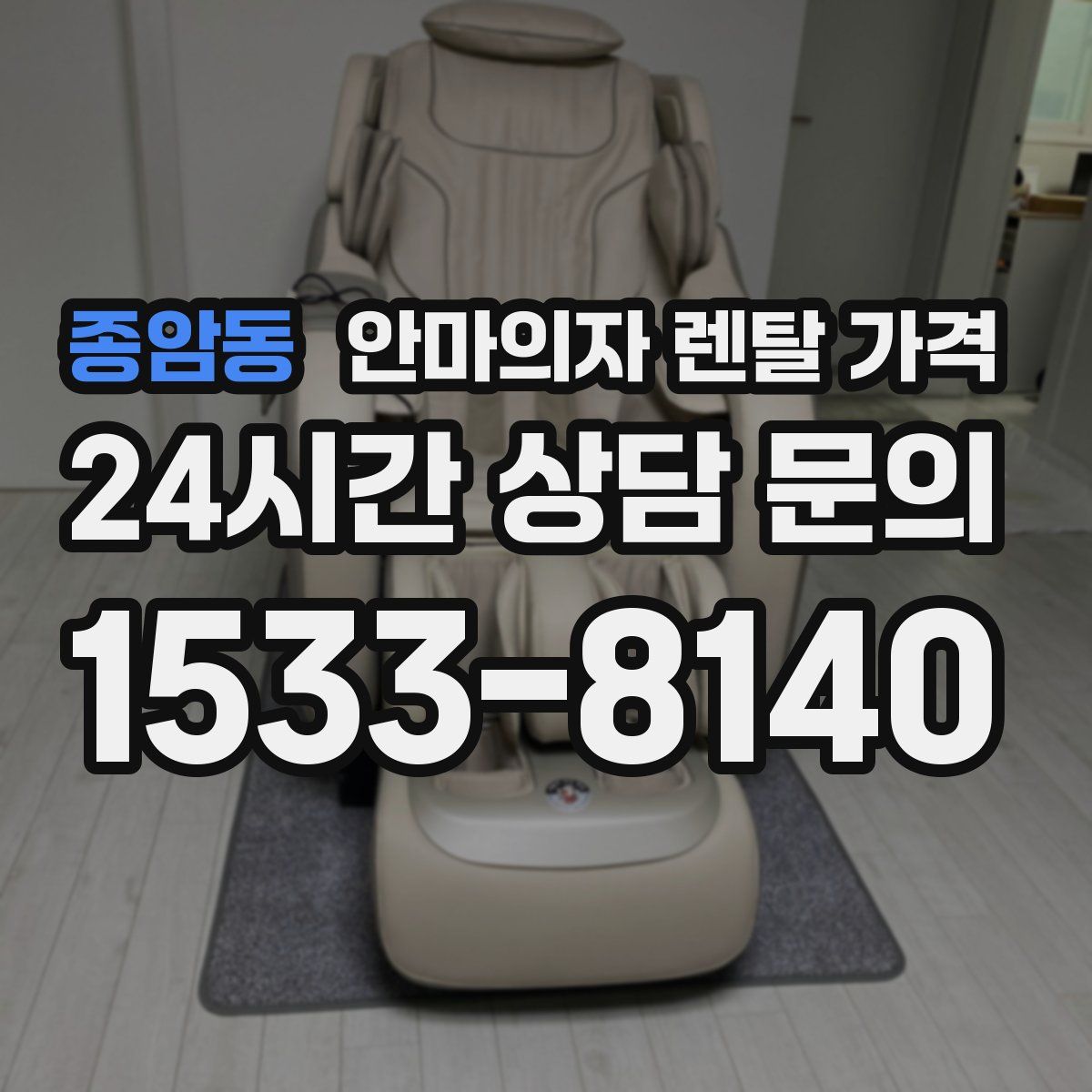 종암동 안마의자 렌탈 가격
