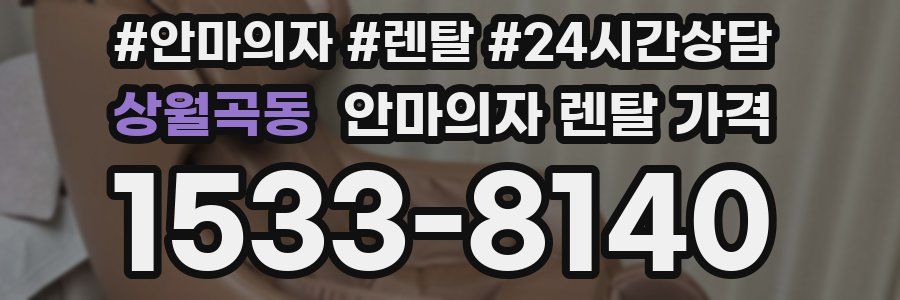 상월곡동 안마의자 렌탈 가격