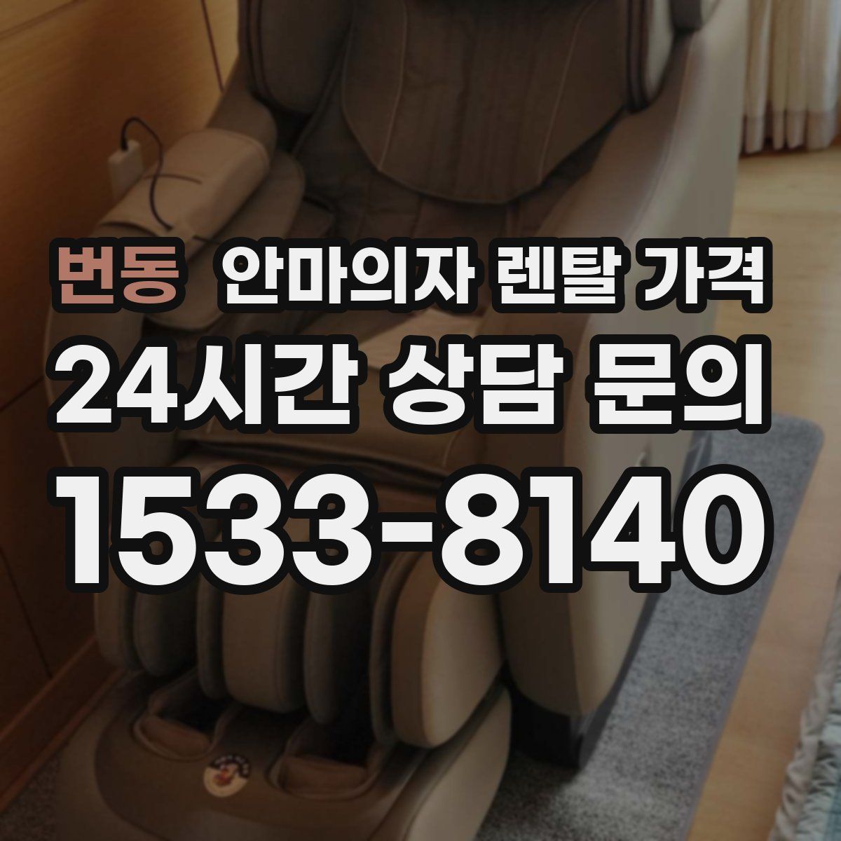 번동 안마의자 렌탈 가격