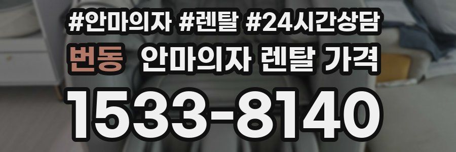 번동 안마의자 렌탈 가격