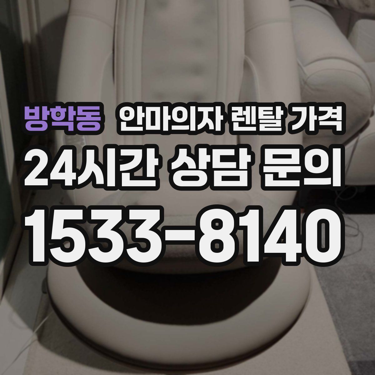 방학동 안마의자 렌탈 가격