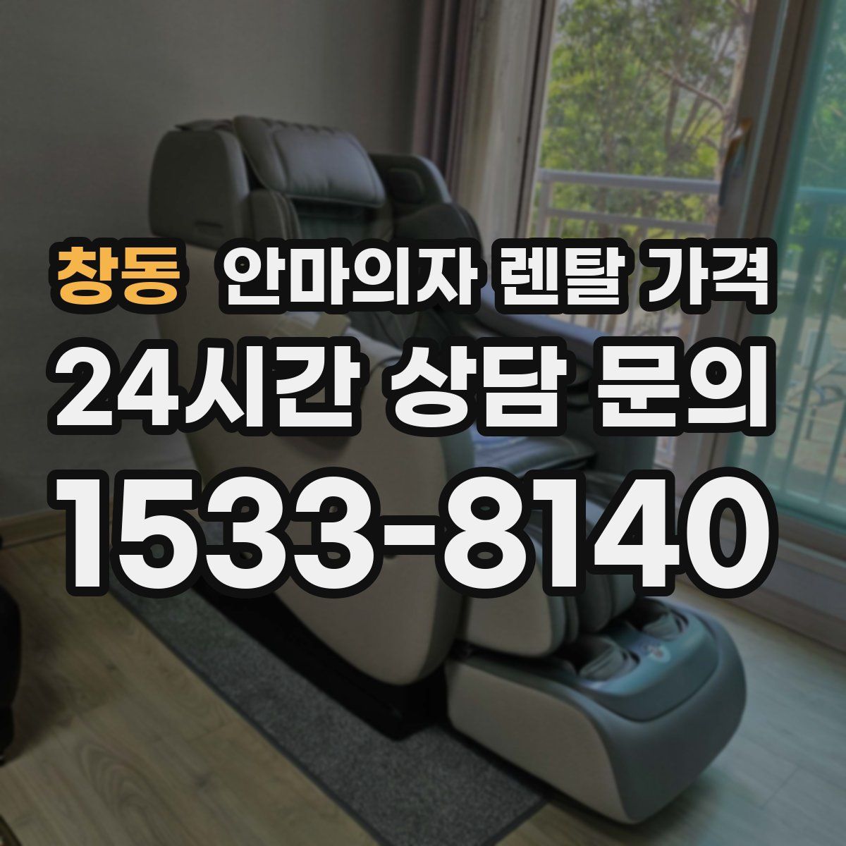 창동 안마의자 렌탈 가격
