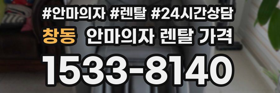 창동 안마의자 렌탈 가격
