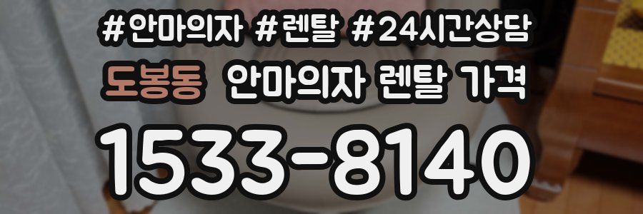 도봉동 안마의자 렌탈 가격