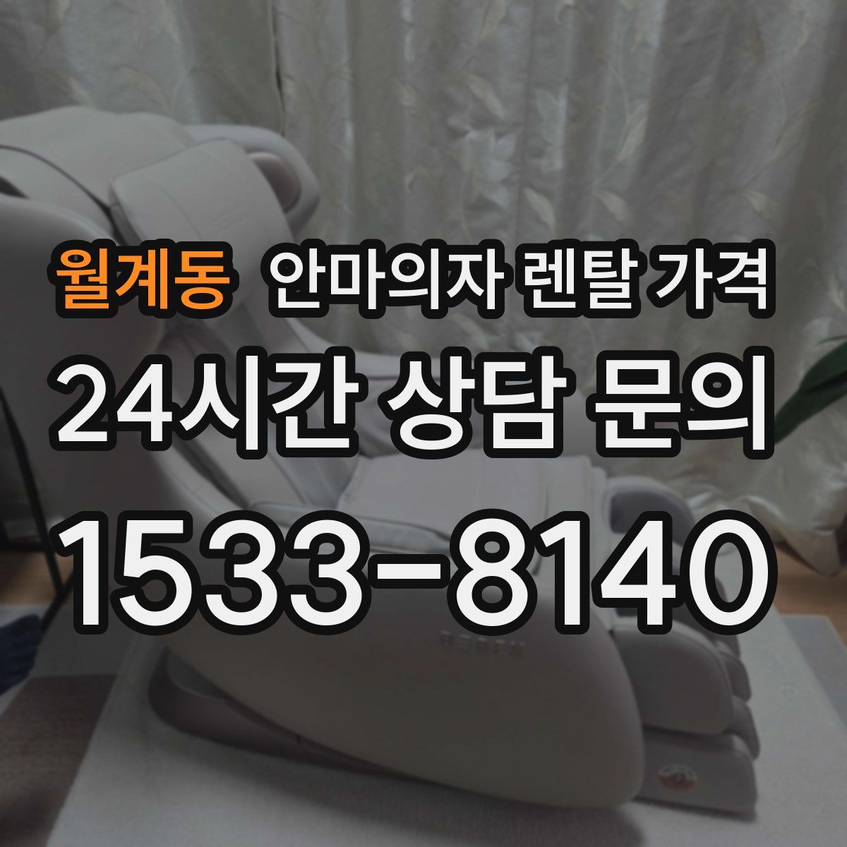 월계동 안마의자 렌탈 가격