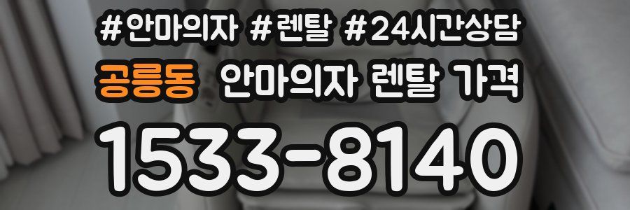 공릉동 안마의자 렌탈 가격