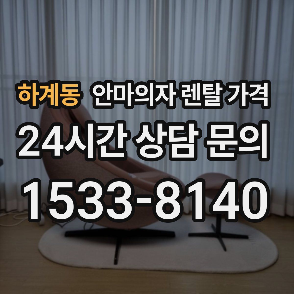 하계동 안마의자 렌탈 가격
