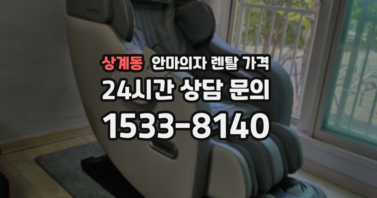 상계동 안마의자 렌탈 가격