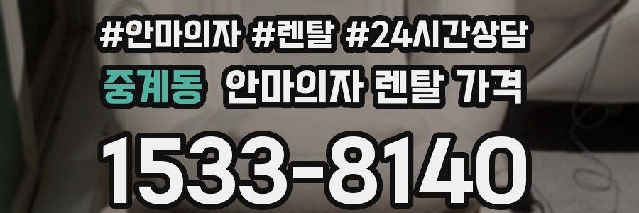 중계동 안마의자 렌탈 가격