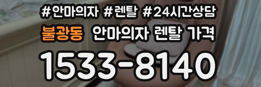불광동 안마의자 렌탈 가격