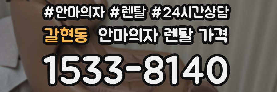 갈현동 안마의자 렌탈 가격